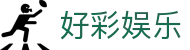 好彩娱乐 - 官方授权保障流畅操作与高赔率体验的顶尖系统
